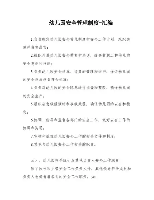 幼儿园安全管理制度-汇编
