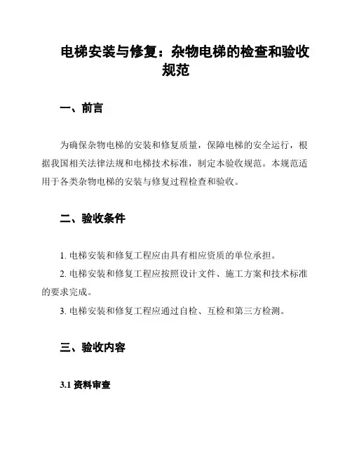 电梯安装与修复：杂物电梯的检查和验收规范