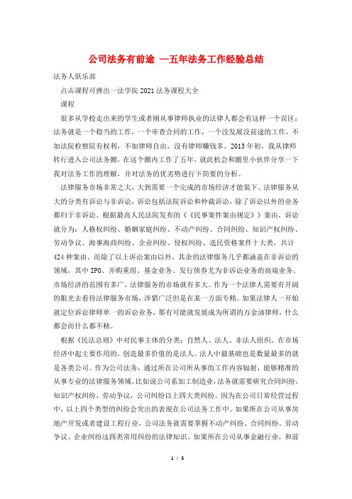 公司法务有前途 —五年法务工作经验总结