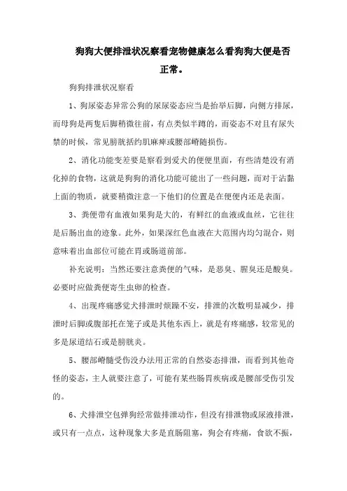 狗狗大便排泄状况察看宠物健康怎么看狗狗大便是否正常