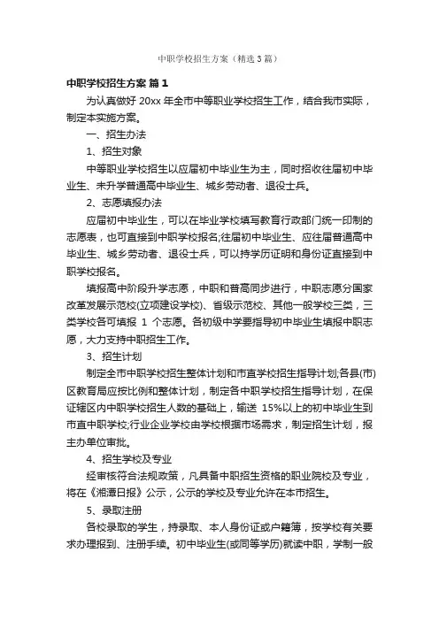 中职学校招生方案（精选3篇）