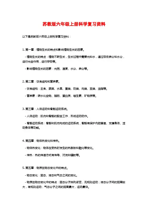 苏教版六年级上册科学复习资料