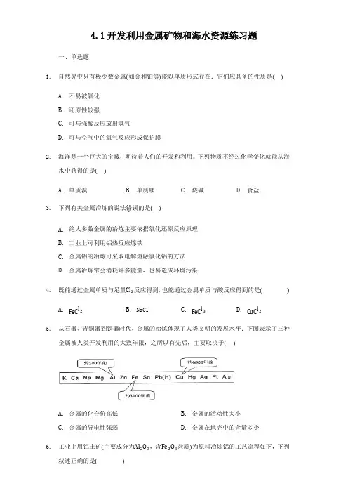 人教版高中化学必修二4.1开发利用金属矿物和海水资源练习试题