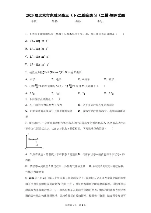 2020届北京市东城区高三(下)二综合练习(二模)物理试题