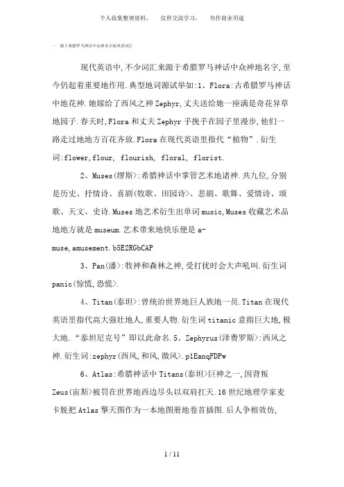 一源于希腊罗马神话中众神名字英语词汇