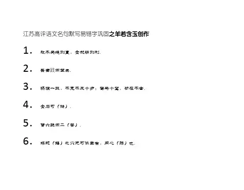 江苏高考语文名句默写易错字巩固