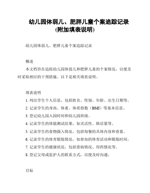 幼儿园体弱儿、肥胖儿童个案追踪记录(附加填表说明)
