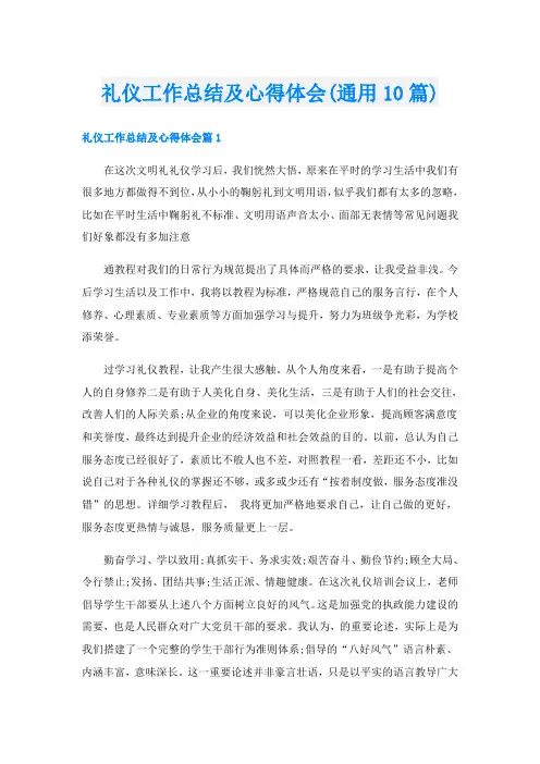 礼仪工作总结及心得体会(通用10篇)