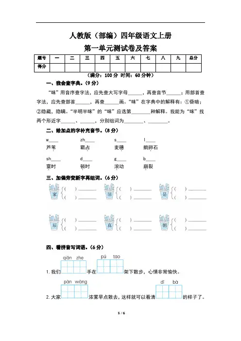 人教版(部编)四年级语文上册第一单元测试卷及答案(含三套题)