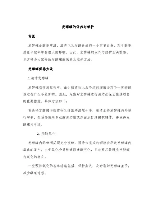 发酵罐的保养与维护