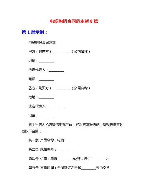 电缆购销合同范本新8篇