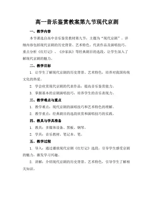 高一音乐鉴赏教案第九节现代京剧