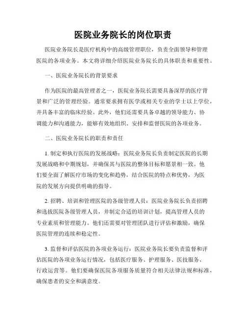 医院业务院长的岗位职责