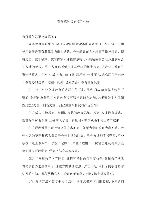 教育教学改革论文六篇