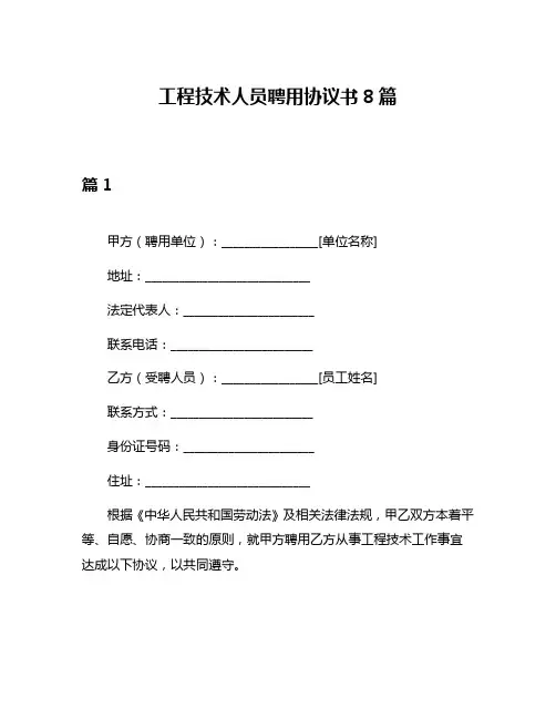 工程技术人员聘用协议书8篇