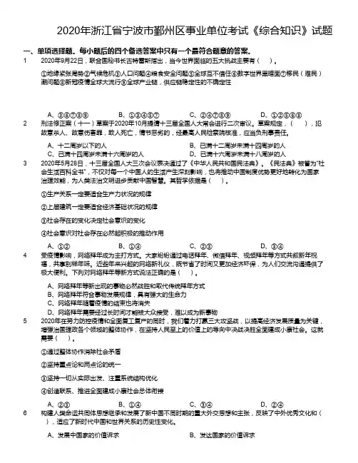 2020年浙江省宁波市鄞州区事业单位考试《综合知识》试题