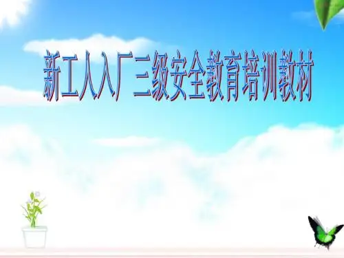 企业三级安全教育培训讲义