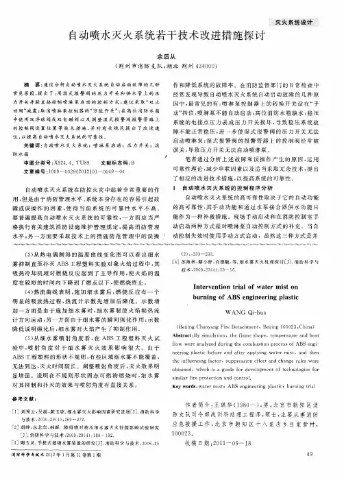 自动喷水灭火系统若干技术改进措施探讨