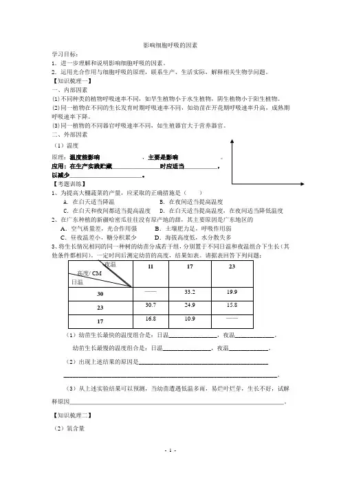 生物高中必修1第五章第三节学案(影响细胞呼吸因素)