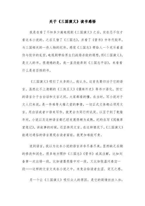 关于《三国演义》读书感悟（五篇）