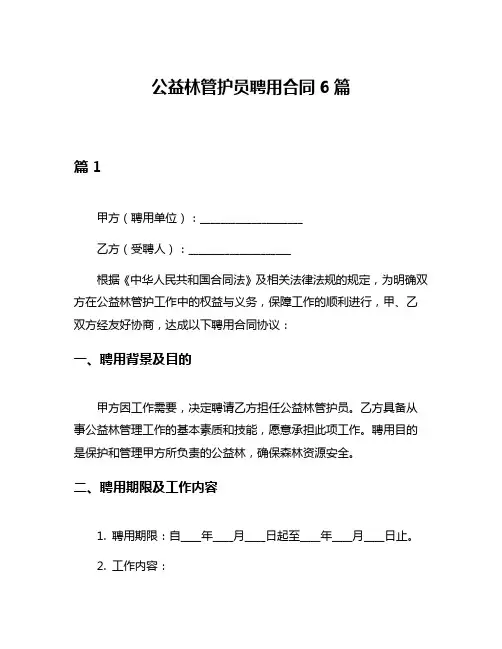 公益林管护员聘用合同6篇