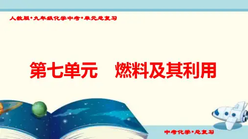 人教版九年级化学中考单元总复习《第七单元 燃料及其利用》
