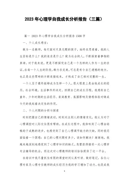2023年心理学自我成长分析报告(三篇)