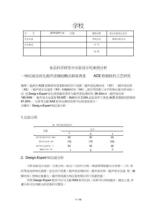 响应面分析实验的设计案例分析