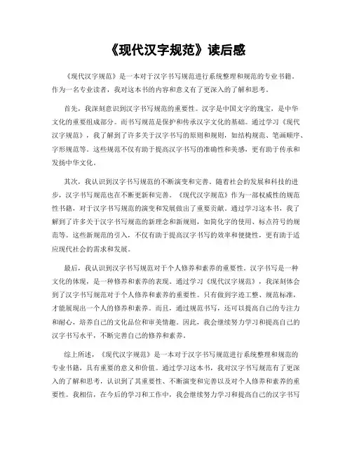 《现代汉字规范》读后感