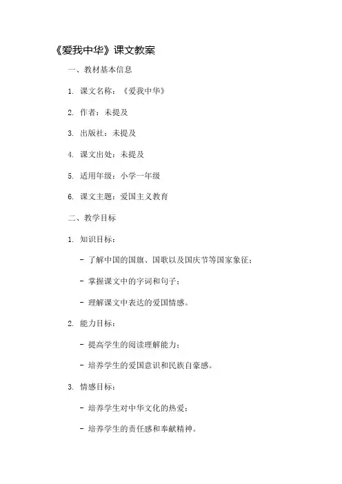 爱我中华课文教案市公开课一等奖教案省赛课金奖教案
