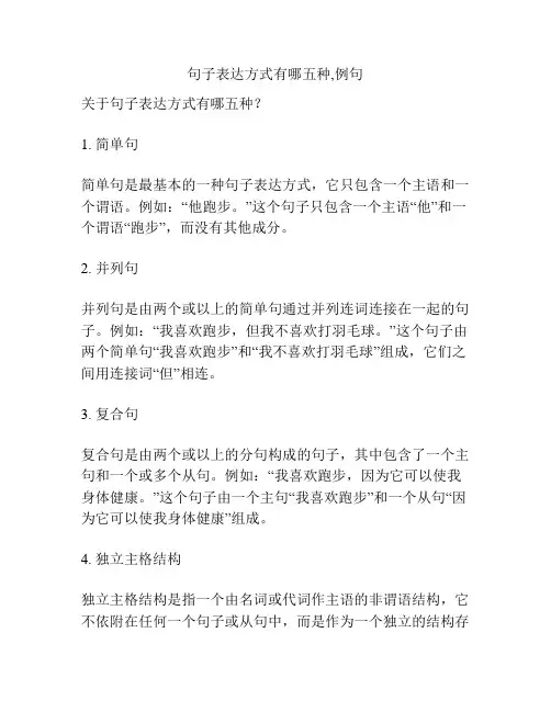句子表达方式有哪五种,例句