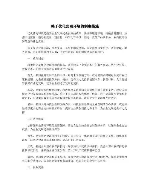 关于优化营商环境的制度措施