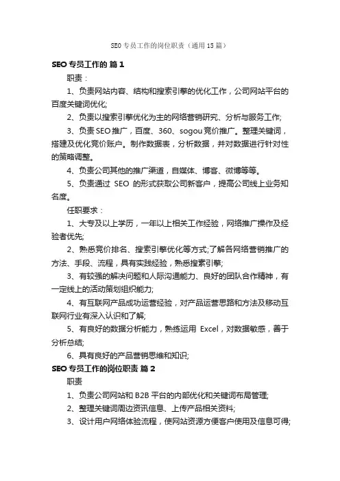 SEO专员工作的岗位职责（通用15篇）