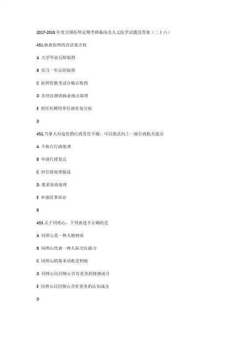 2017-2018年度全国医师定期考核临床及人文医学试题及答案(二十六)