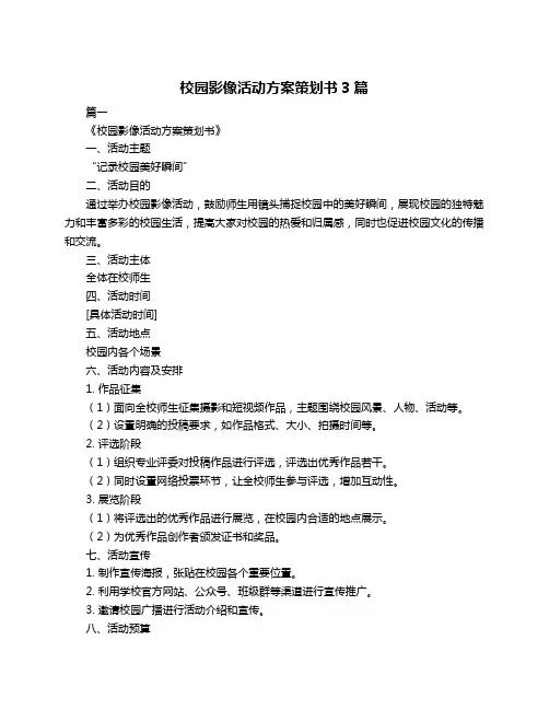 校园影像活动方案策划书3篇