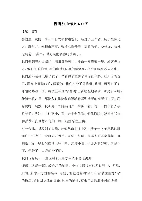 游鸣沙山作文400字