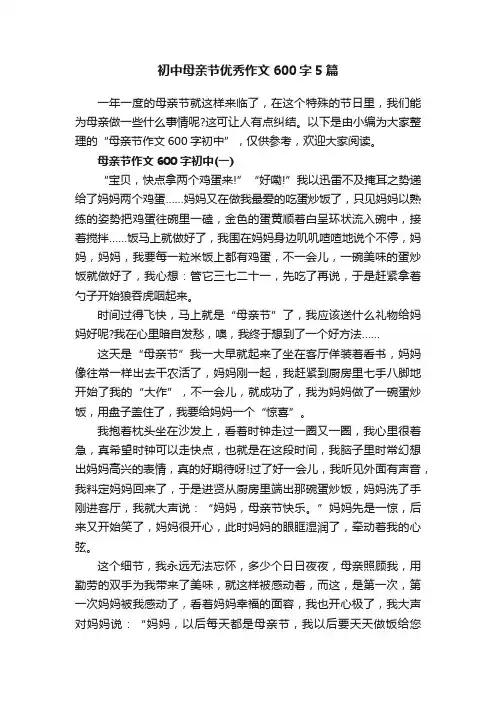 初中母亲节优秀作文600字5篇