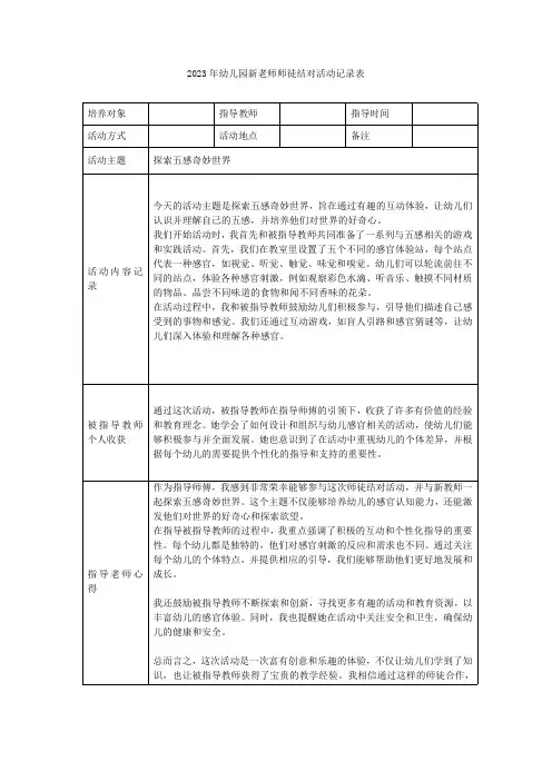 2023年幼儿园新老师师徒结对活动记录表