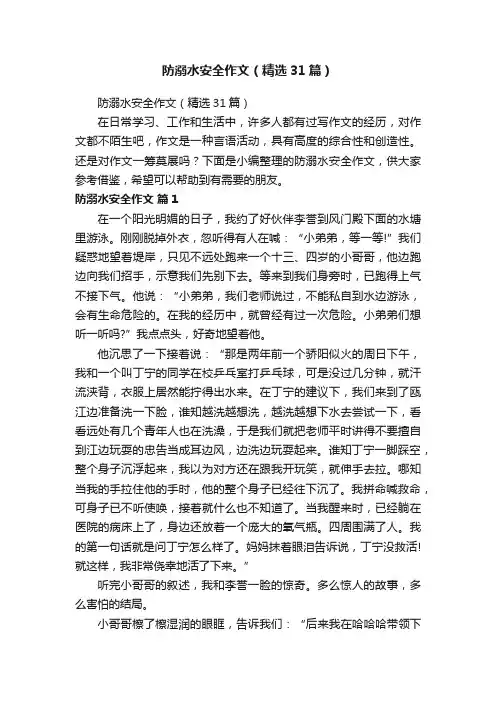 防溺水安全作文（精选31篇）
