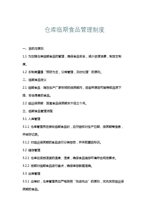 仓库临期食品管理制度
