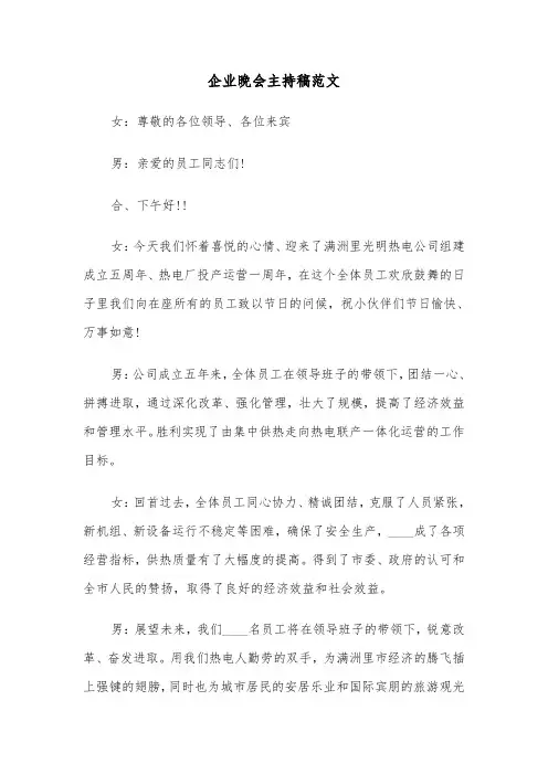 企业晚会主持稿范文（五篇）