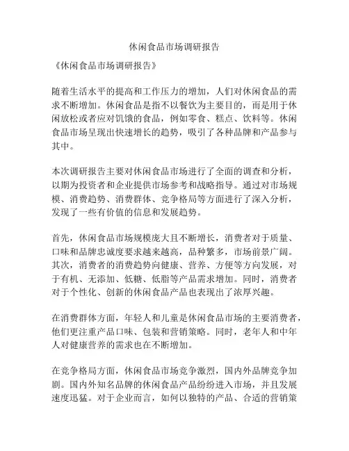 休闲食品市场调研报告