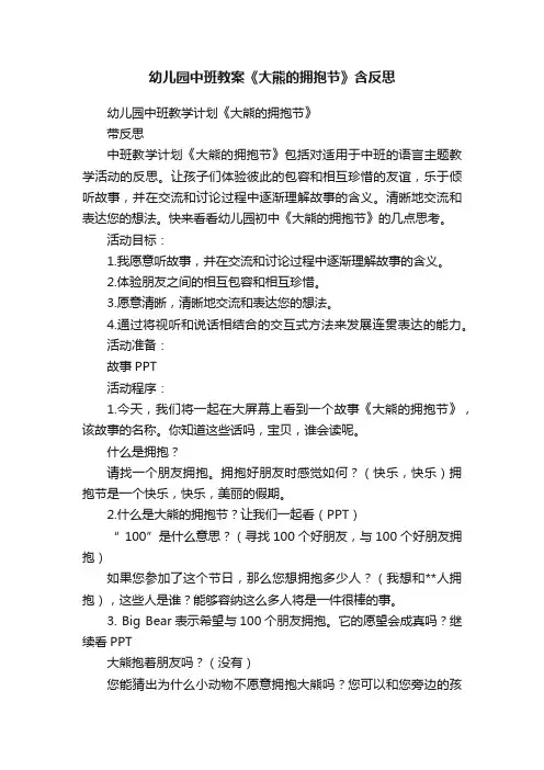 幼儿园中班教案《大熊的拥抱节》含反思