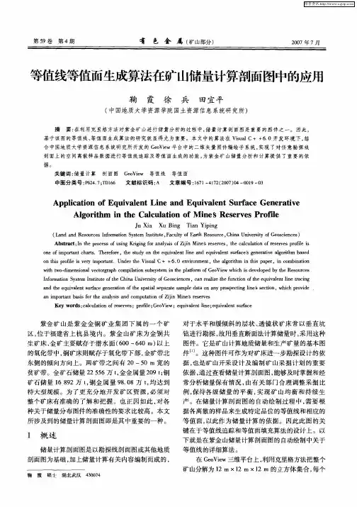 等值线等值面生成算法在矿山储量计算剖面图中的应用