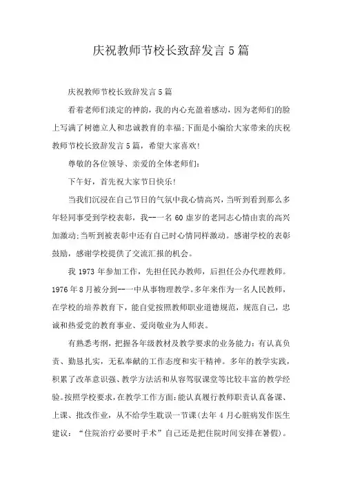 庆祝教师节校长致辞发言5篇