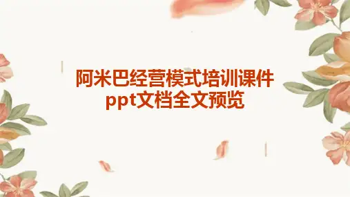 阿米巴经营模式培训课件ppt文档全文预览
