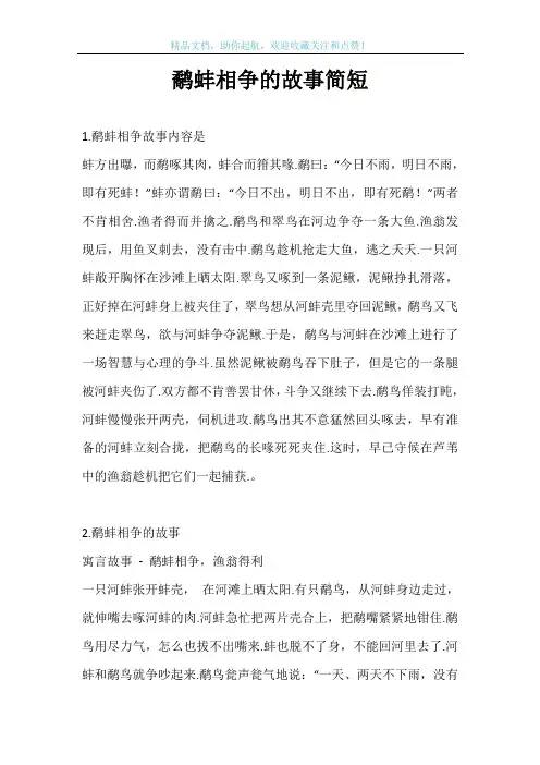 鹬蚌相争的故事简短