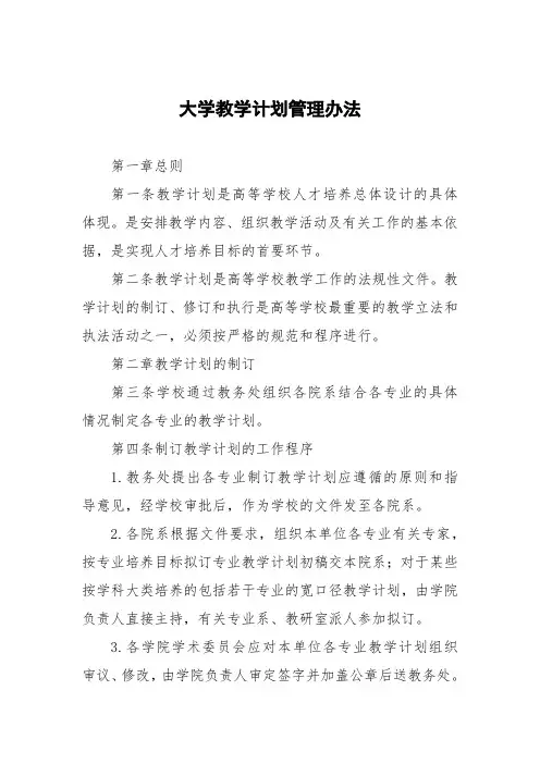 大学教学计划管理办法