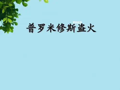 第14课_普罗米修斯盗火
