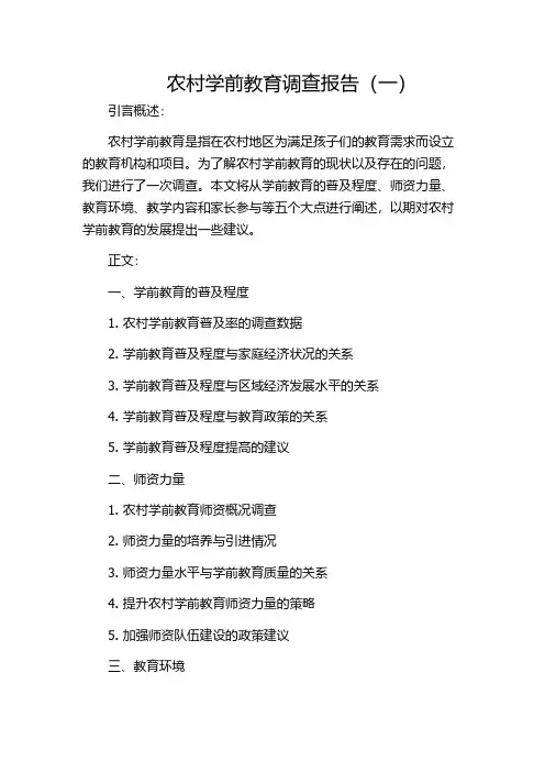农村学前教育调查报告(一)